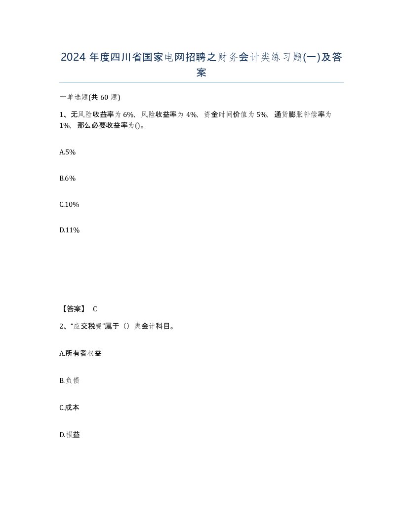 2024年度四川省国家电网招聘之财务会计类练习题一及答案