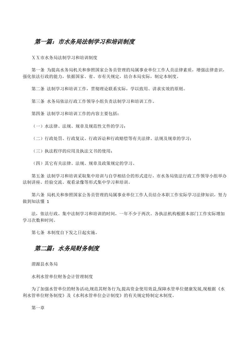 市水务局法制学习和培训制度[修改版]