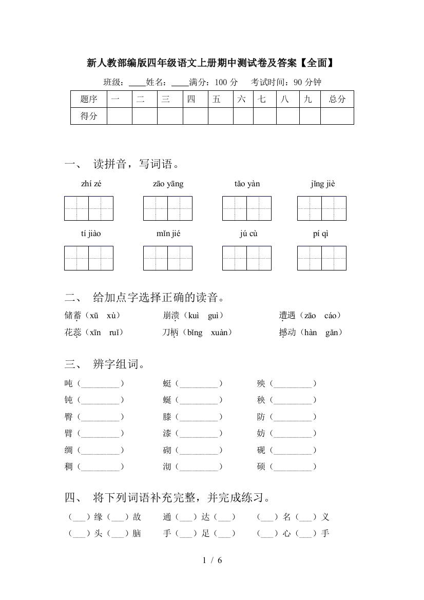 新人教部编版四年级语文上册期中测试卷及答案【全面】