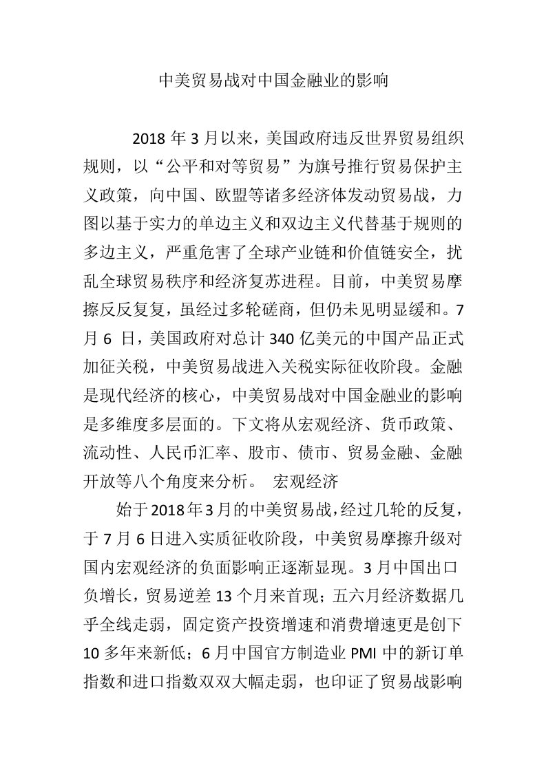 中美贸易战对中国金融业的影响