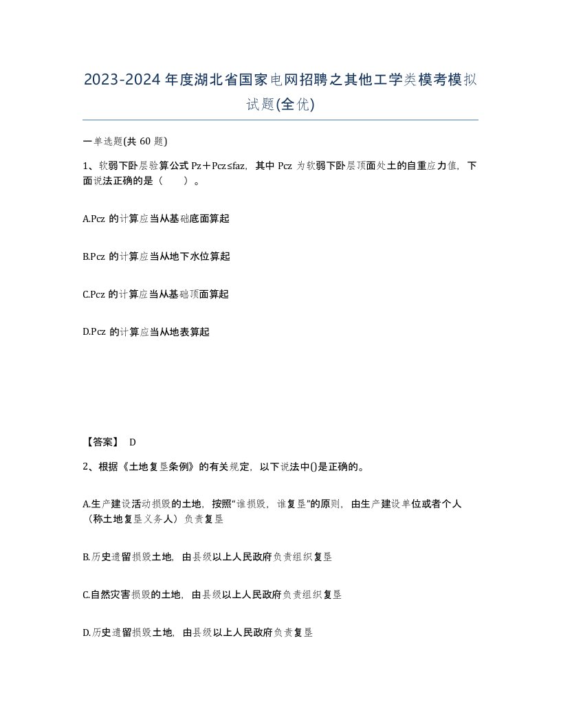 2023-2024年度湖北省国家电网招聘之其他工学类模考模拟试题全优