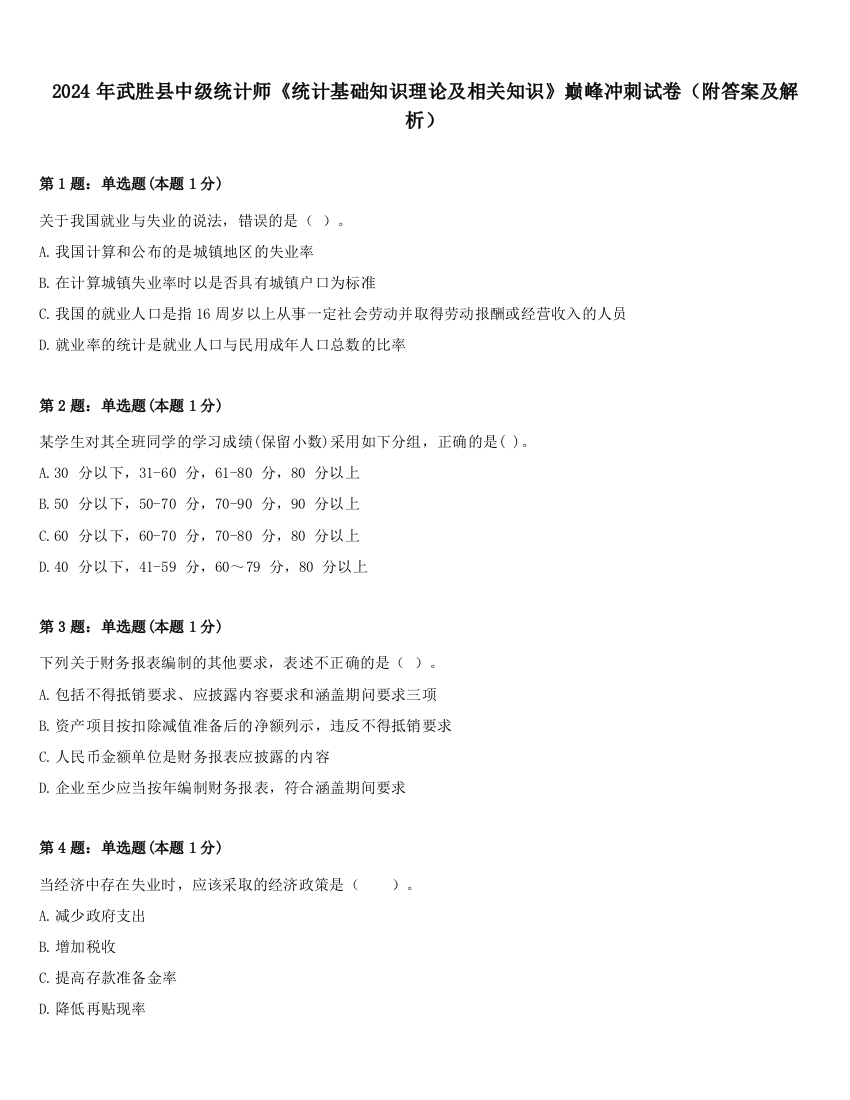 2024年武胜县中级统计师《统计基础知识理论及相关知识》巅峰冲刺试卷（附答案及解析）