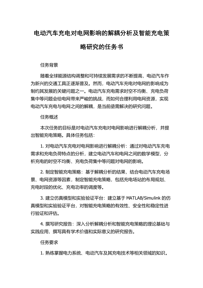 电动汽车充电对电网影响的解耦分析及智能充电策略研究的任务书