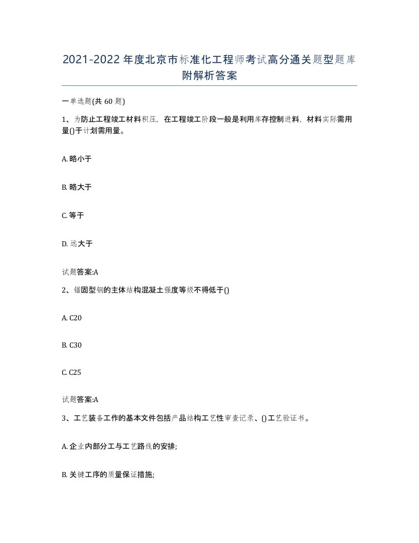 20212022年度北京市标准化工程师考试高分通关题型题库附解析答案