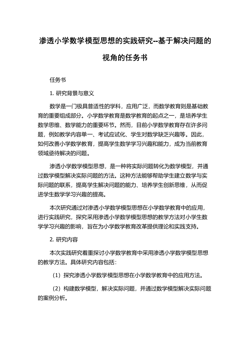 渗透小学数学模型思想的实践研究--基于解决问题的视角的任务书