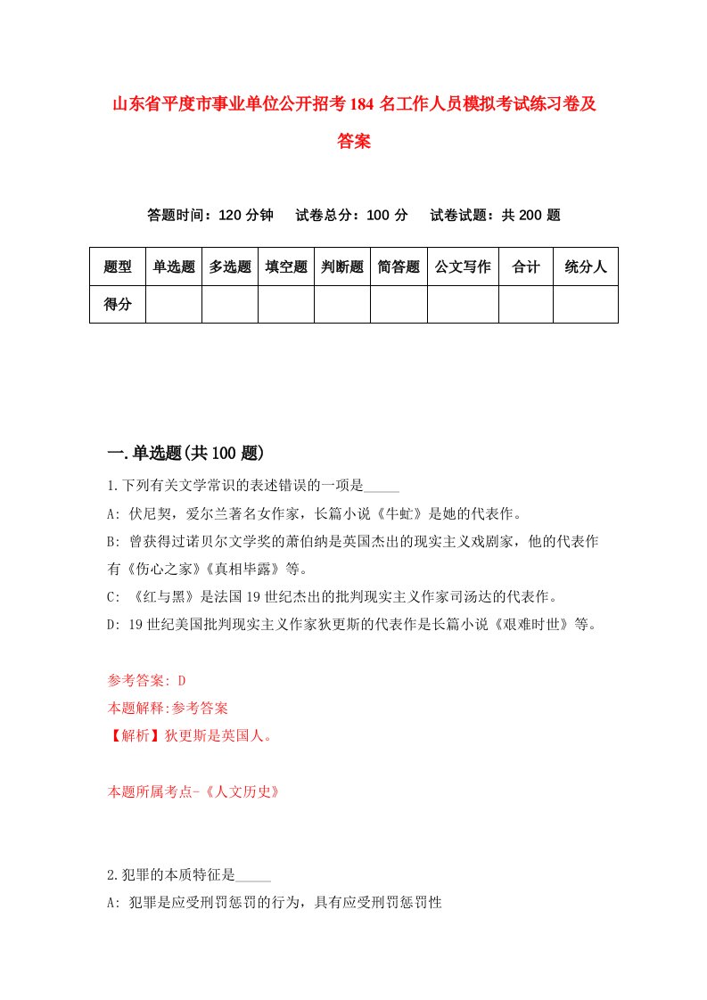 山东省平度市事业单位公开招考184名工作人员模拟考试练习卷及答案第3期