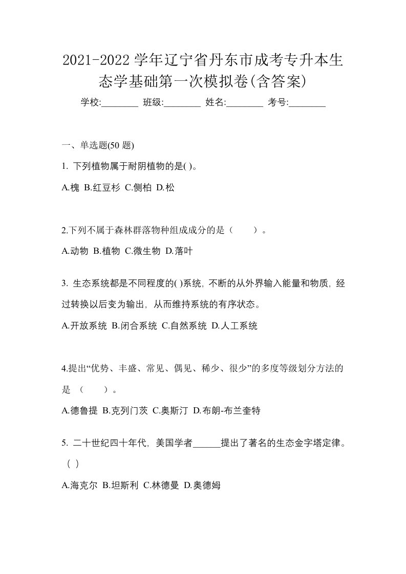 2021-2022学年辽宁省丹东市成考专升本生态学基础第一次模拟卷含答案