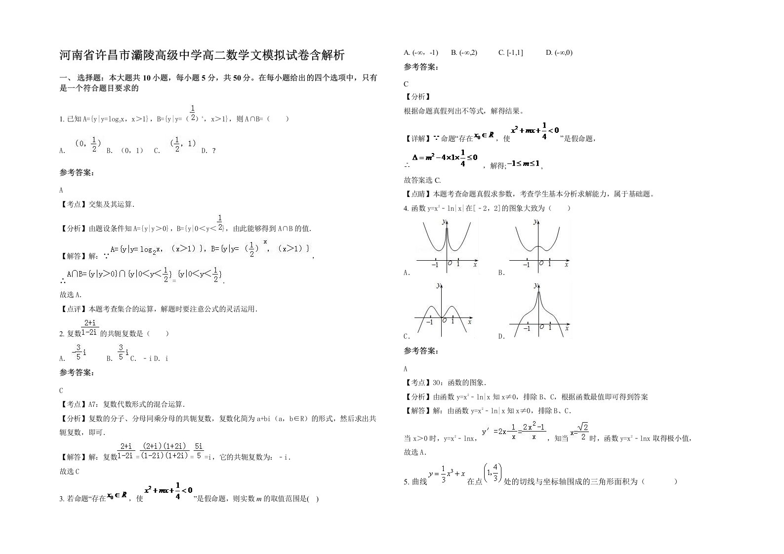 河南省许昌市灞陵高级中学高二数学文模拟试卷含解析