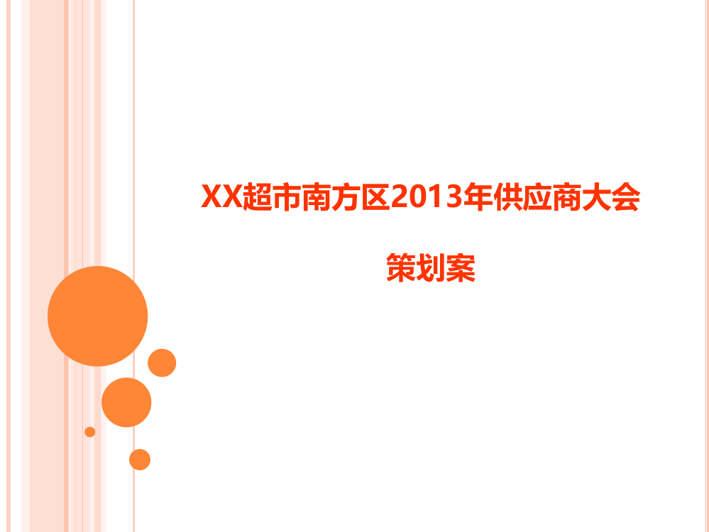 2013XX超市供应商大会策划案