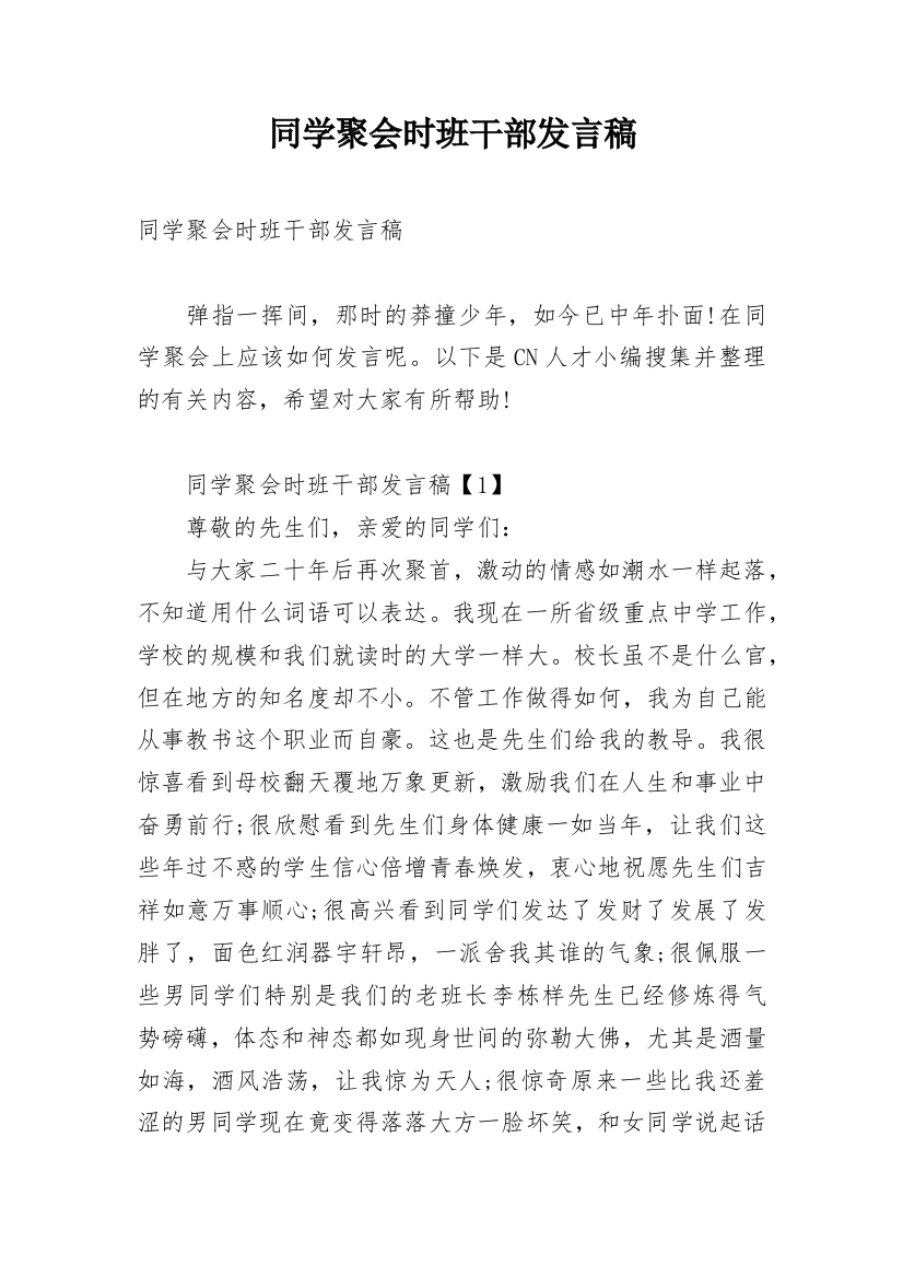 同学聚会时班干部发言稿