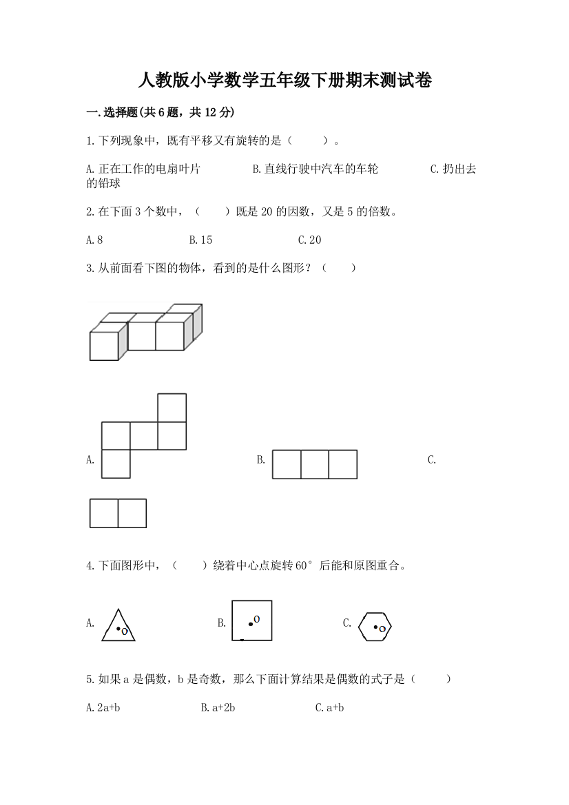 人教版小学数学五年级下册期末测试卷及答案（考点梳理）