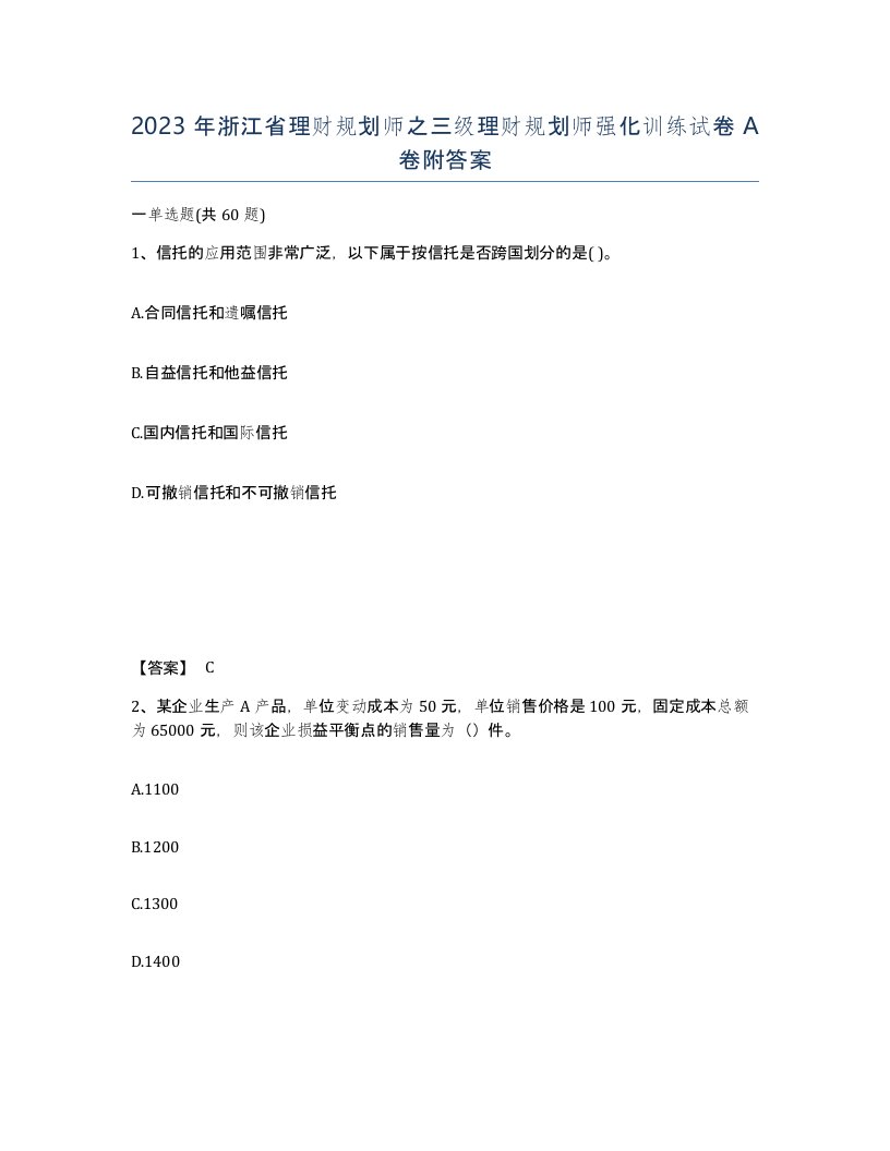 2023年浙江省理财规划师之三级理财规划师强化训练试卷A卷附答案