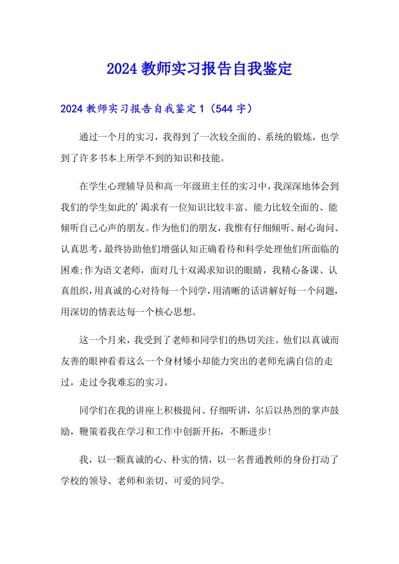 2024教师实习报告自我鉴定