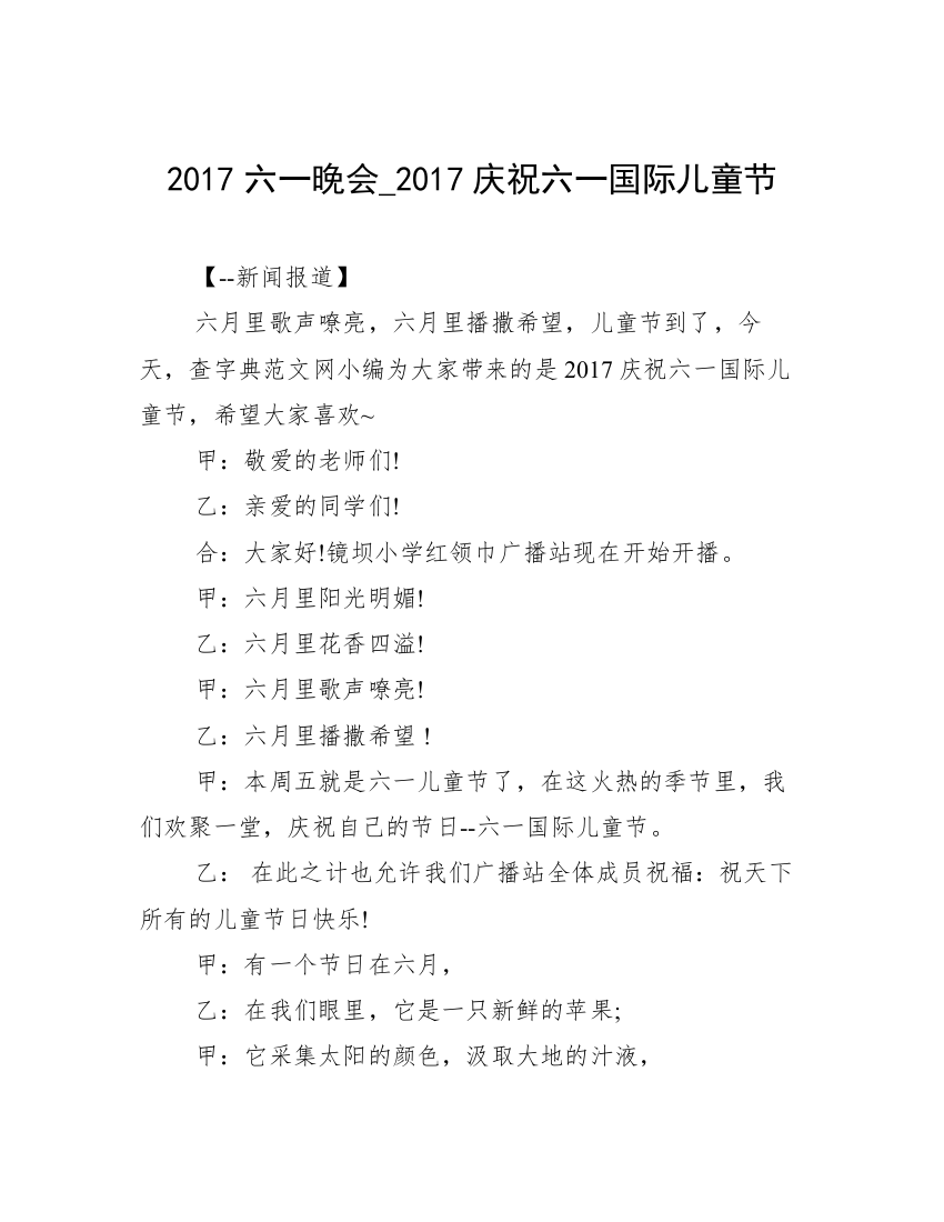 2017六一晚会_2017庆祝六一国际儿童节