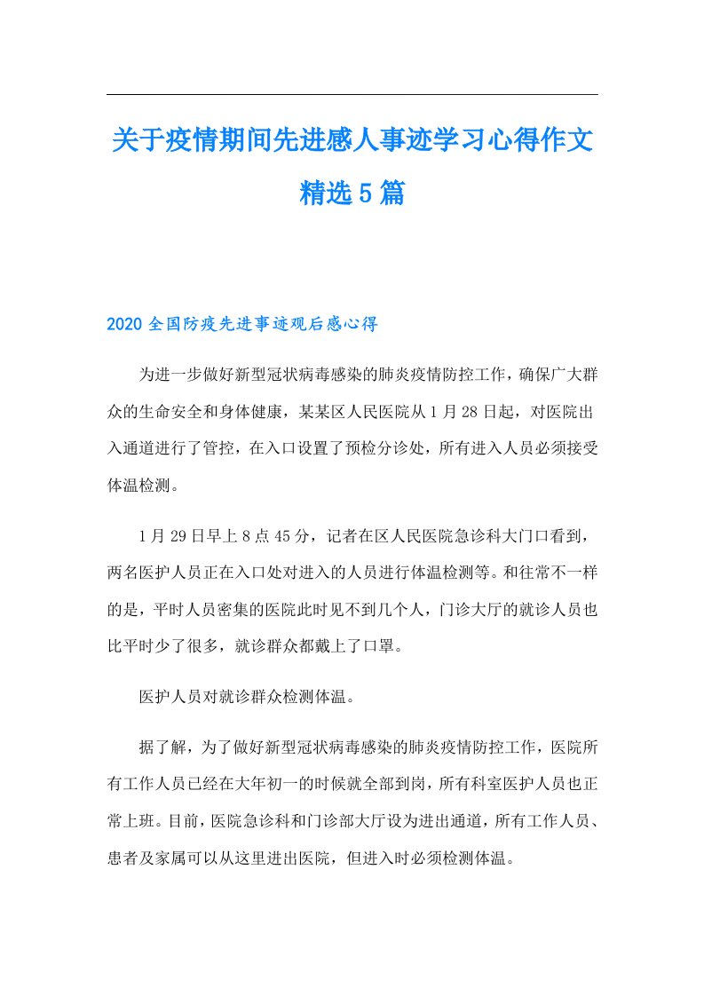 关于疫情期间先进感人事迹学习心得作文精选5篇