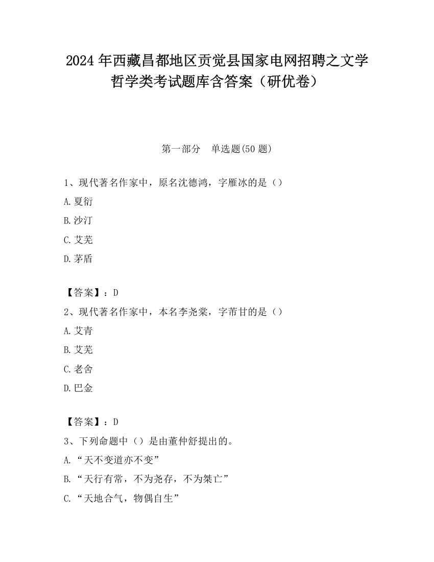 2024年西藏昌都地区贡觉县国家电网招聘之文学哲学类考试题库含答案（研优卷）