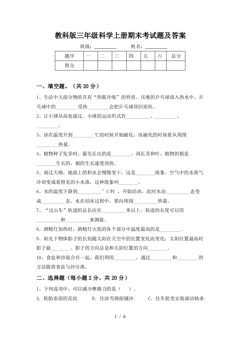 教科版三年级科学上册期末考试题及答案