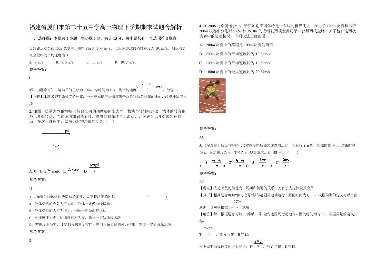 福建省厦门市第二十五中学高一物理下学期期末试题含解析