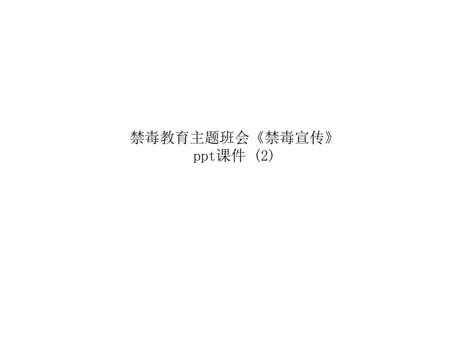 禁毒教育主题班会《禁毒宣传》ppt课件