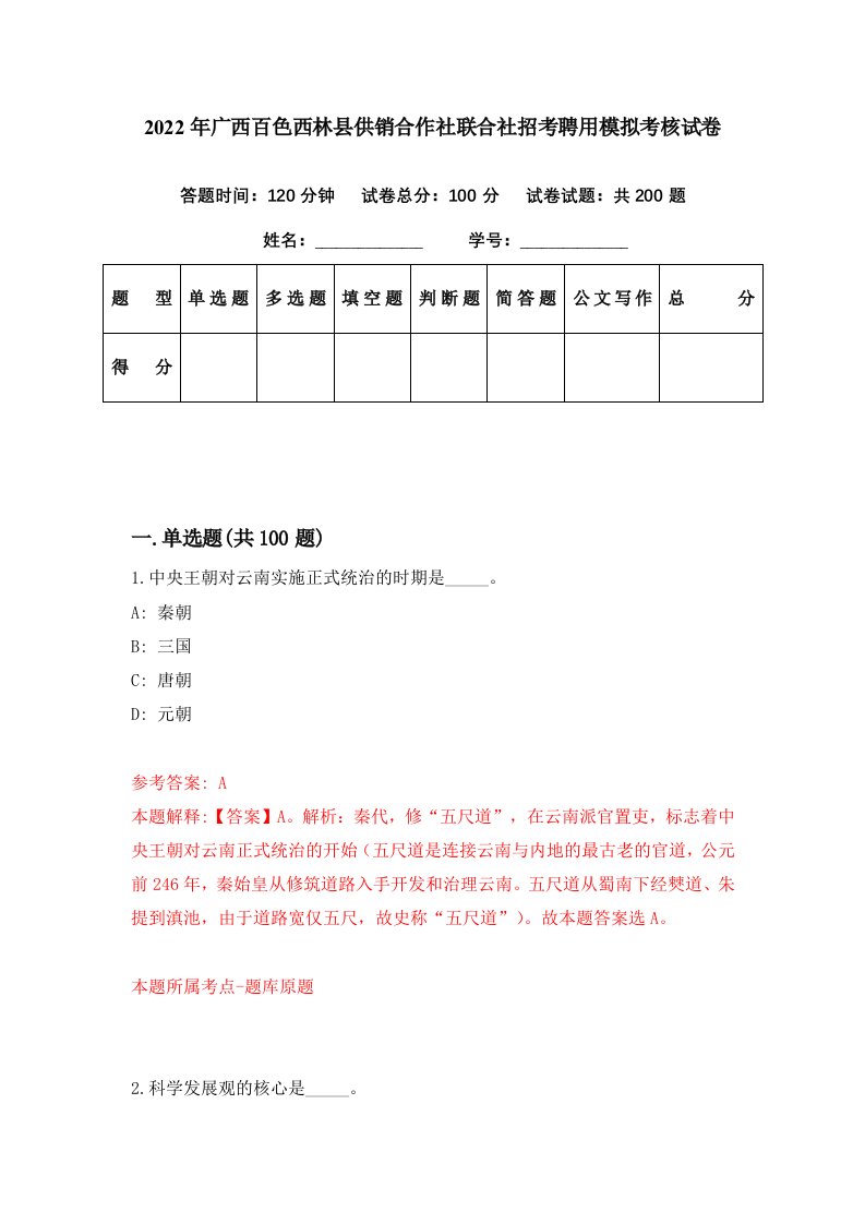 2022年广西百色西林县供销合作社联合社招考聘用模拟考核试卷2