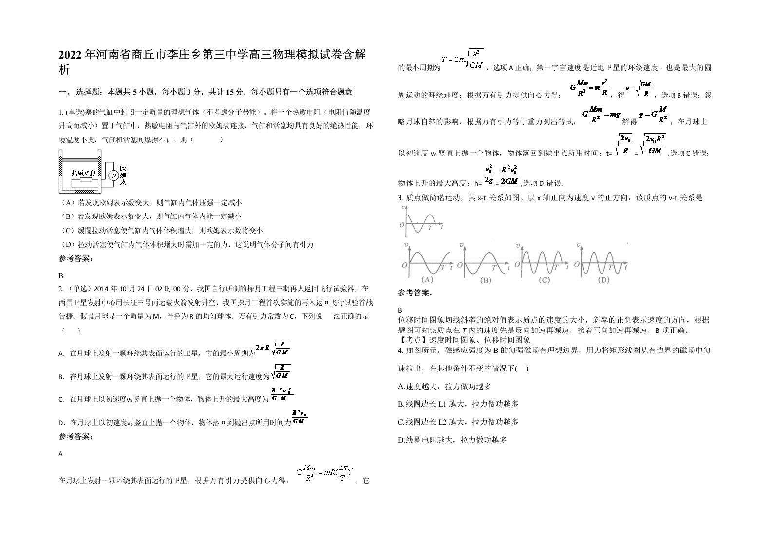 2022年河南省商丘市李庄乡第三中学高三物理模拟试卷含解析