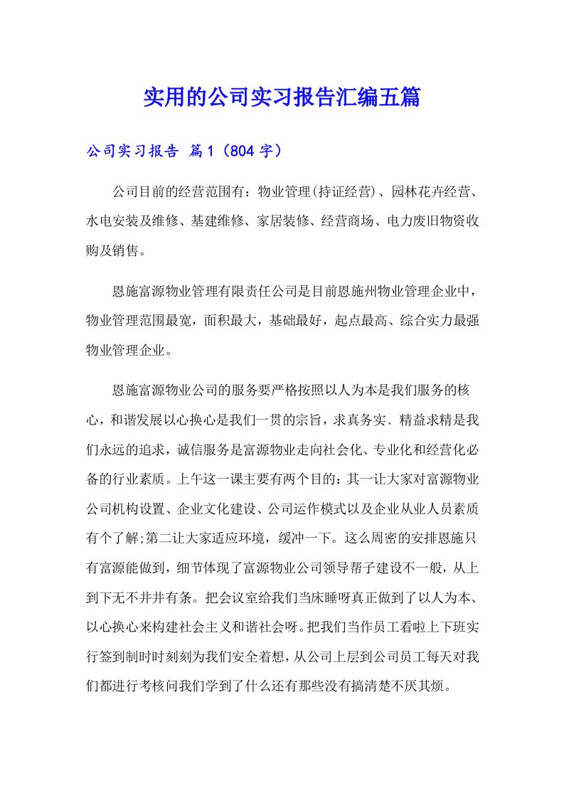 实用的公司实习报告汇编五篇