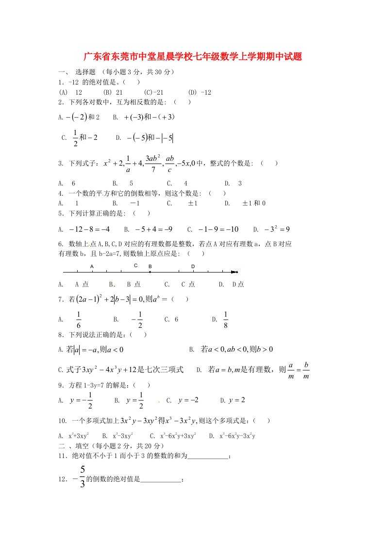 广东省东莞市中堂星晨学校七级数学上学期期中试题