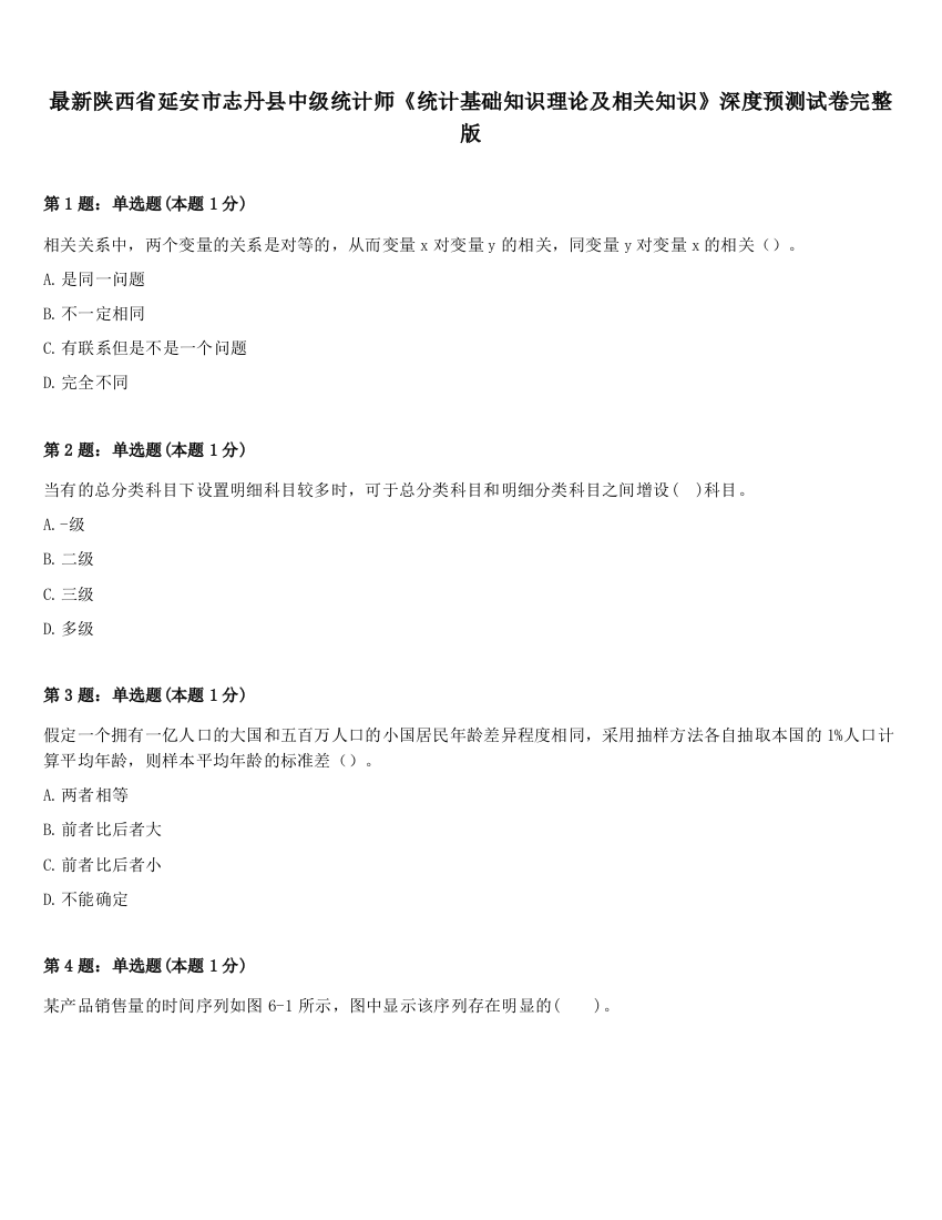 最新陕西省延安市志丹县中级统计师《统计基础知识理论及相关知识》深度预测试卷完整版