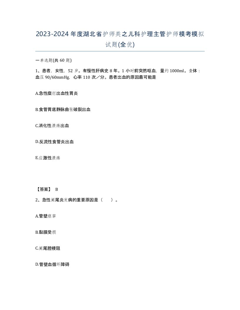 2023-2024年度湖北省护师类之儿科护理主管护师模考模拟试题全优