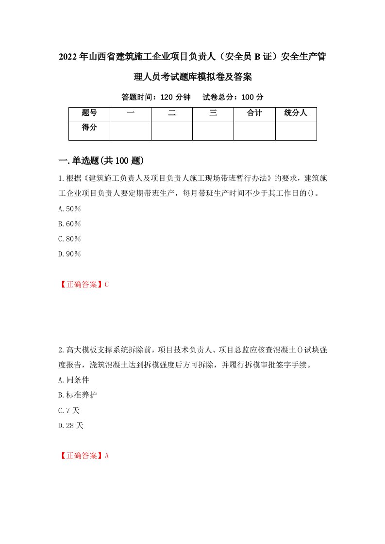 2022年山西省建筑施工企业项目负责人安全员B证安全生产管理人员考试题库模拟卷及答案67