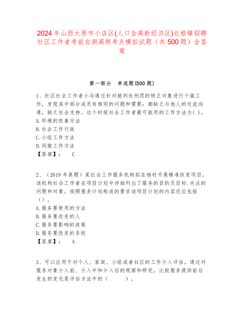 2024年山西太原市小店区(人口含高新经济区)北格镇招聘社区工作者考前自测高频考点模拟试题（共500题）含答案