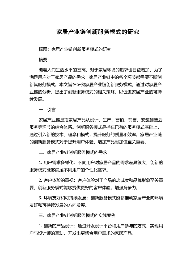 家居产业链创新服务模式的研究