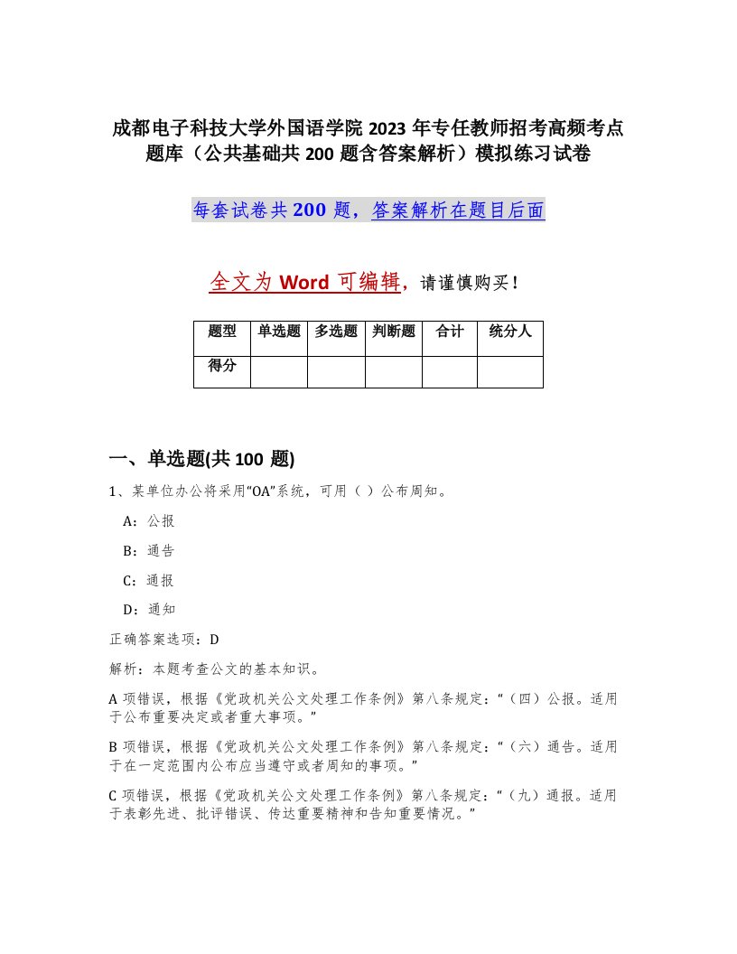 成都电子科技大学外国语学院2023年专任教师招考高频考点题库公共基础共200题含答案解析模拟练习试卷