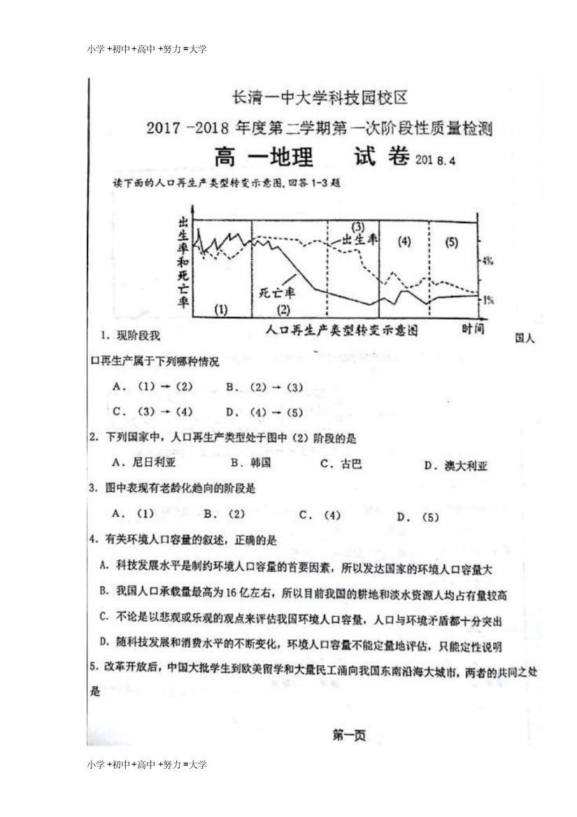 最新山东省济南市长清第一中学大学科技园校区2017-2018学年高一地理下学期第一次阶段性质量