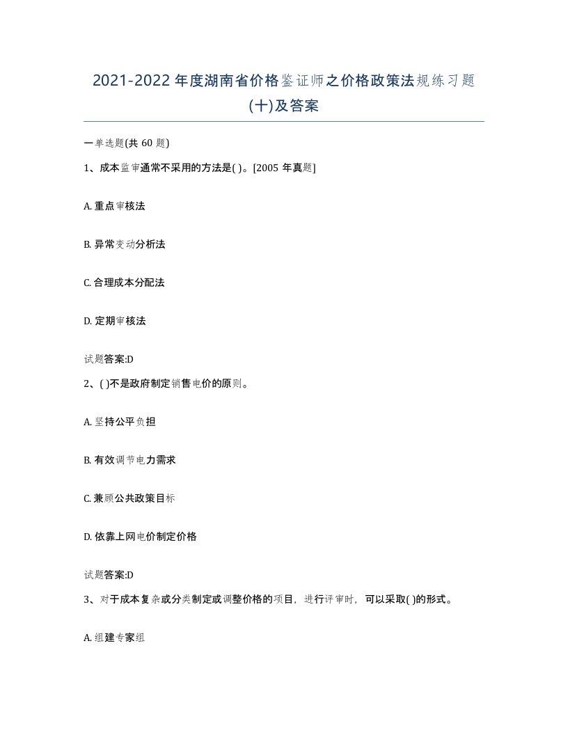 2021-2022年度湖南省价格鉴证师之价格政策法规练习题十及答案