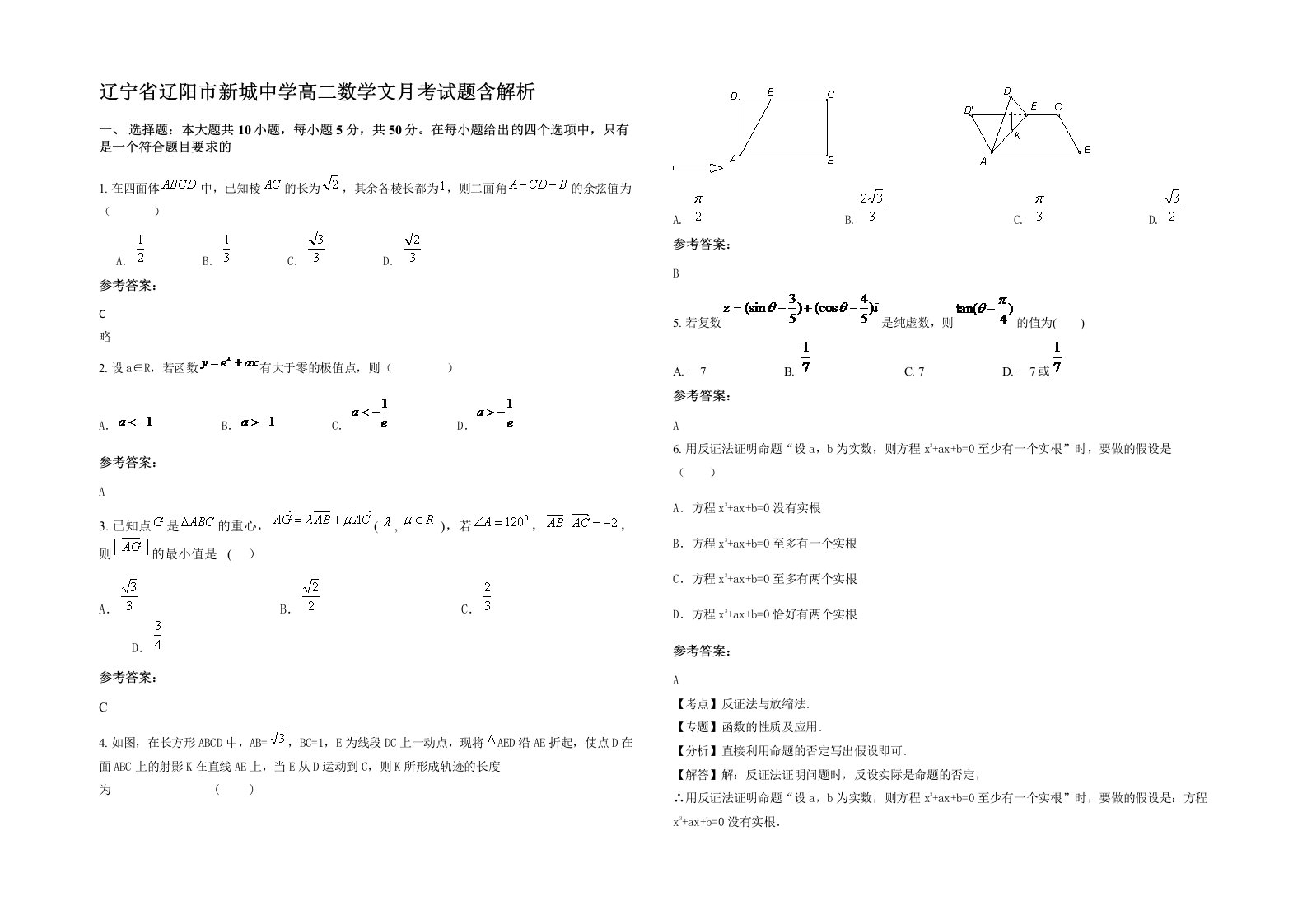 辽宁省辽阳市新城中学高二数学文月考试题含解析