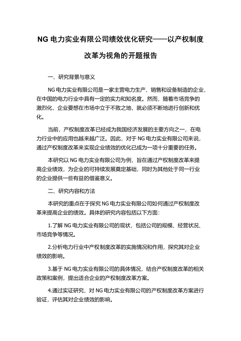 NG电力实业有限公司绩效优化研究——以产权制度改革为视角的开题报告