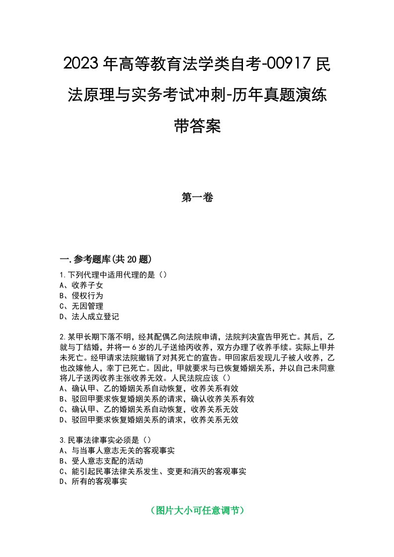 2023年高等教育法学类自考-00917民法原理与实务考试冲刺-历年真题演练带答案