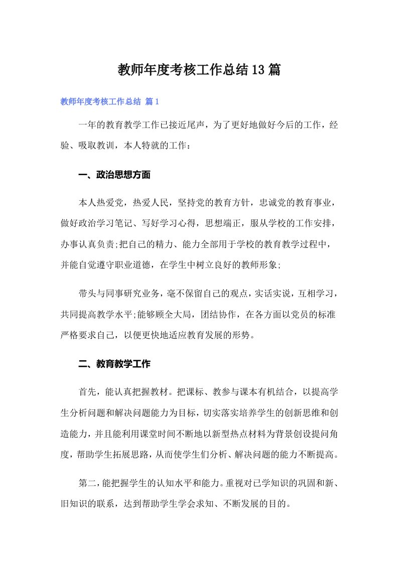 教师年度考核工作总结13篇