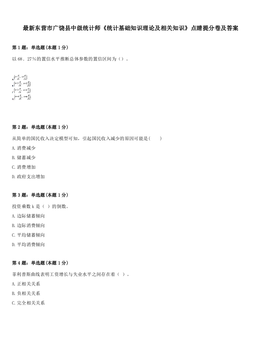 最新东营市广饶县中级统计师《统计基础知识理论及相关知识》点睛提分卷及答案