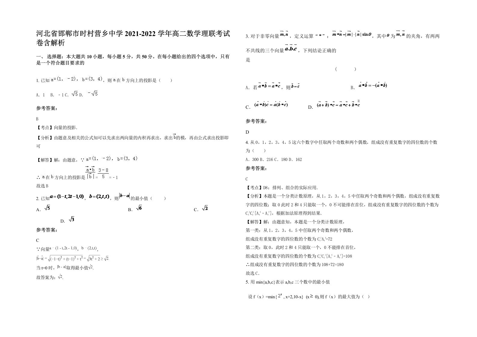 河北省邯郸市时村营乡中学2021-2022学年高二数学理联考试卷含解析