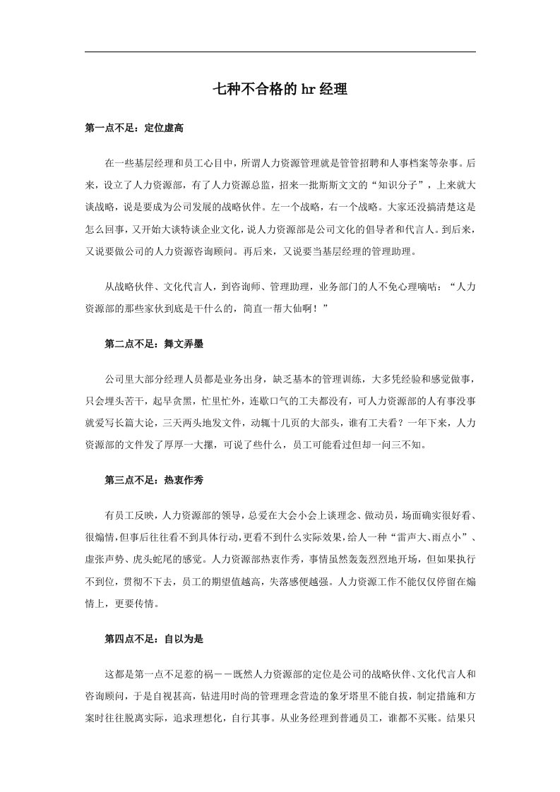 七种不合格的hr经理