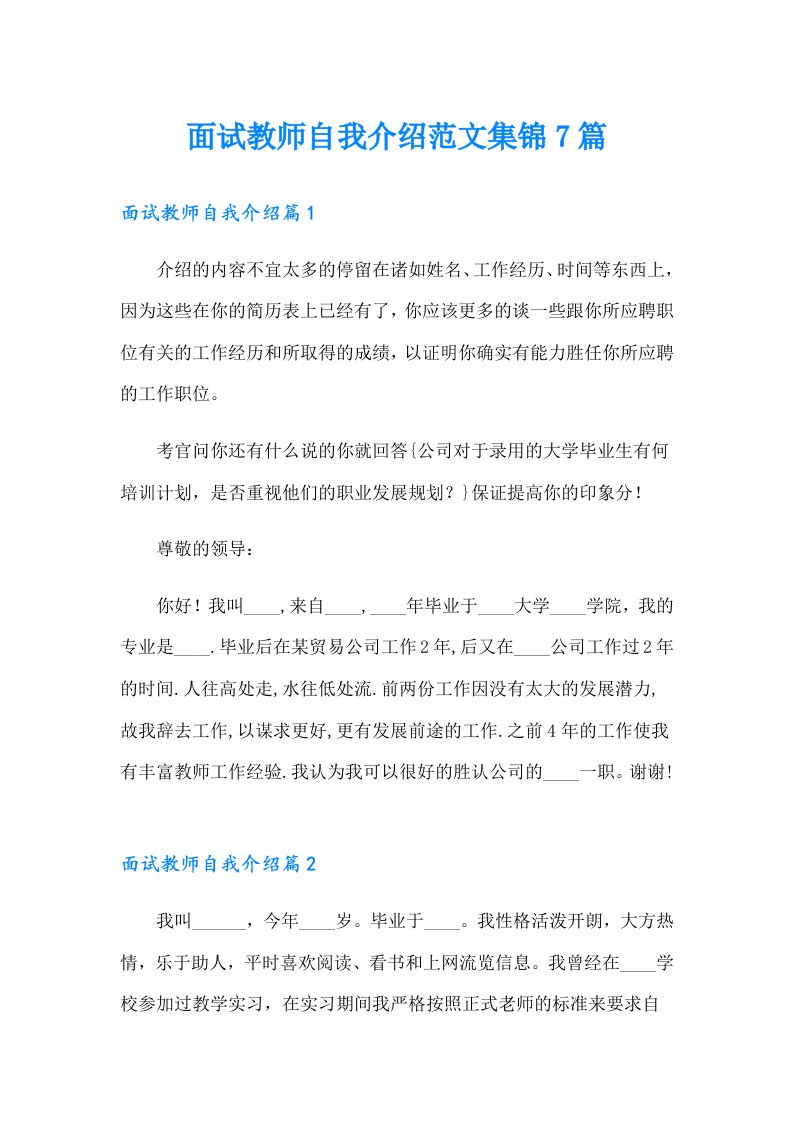 面试教师自我介绍范文集锦7篇