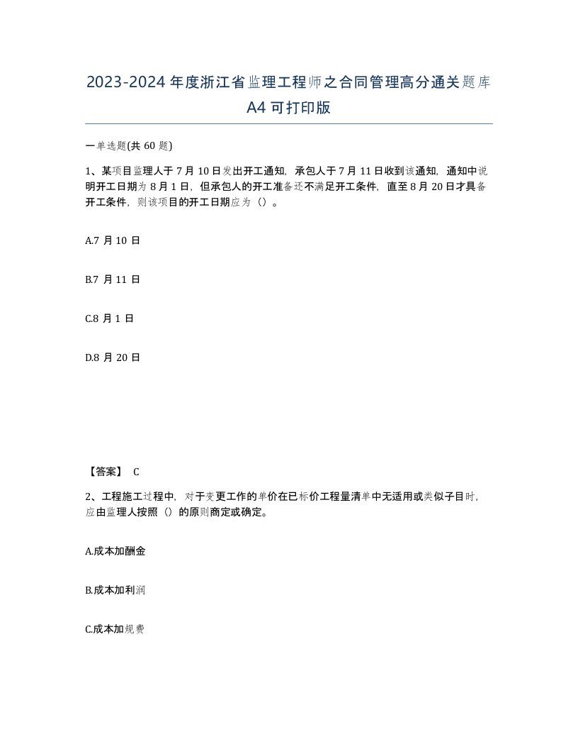 2023-2024年度浙江省监理工程师之合同管理高分通关题库A4可打印版