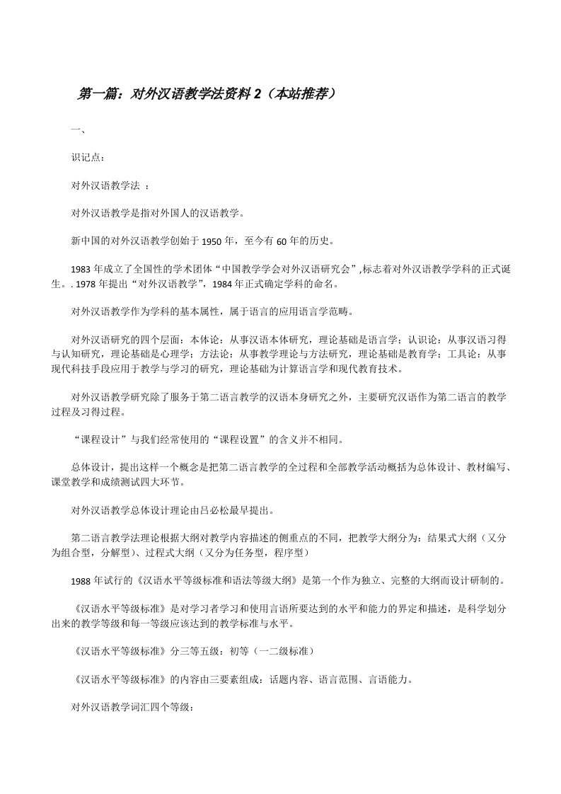 对外汉语教学法资料2（本站推荐）[修改版]