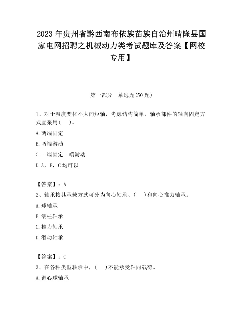 2023年贵州省黔西南布依族苗族自治州晴隆县国家电网招聘之机械动力类考试题库及答案【网校专用】