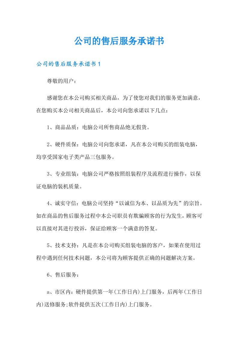 公司的售后服务承诺书