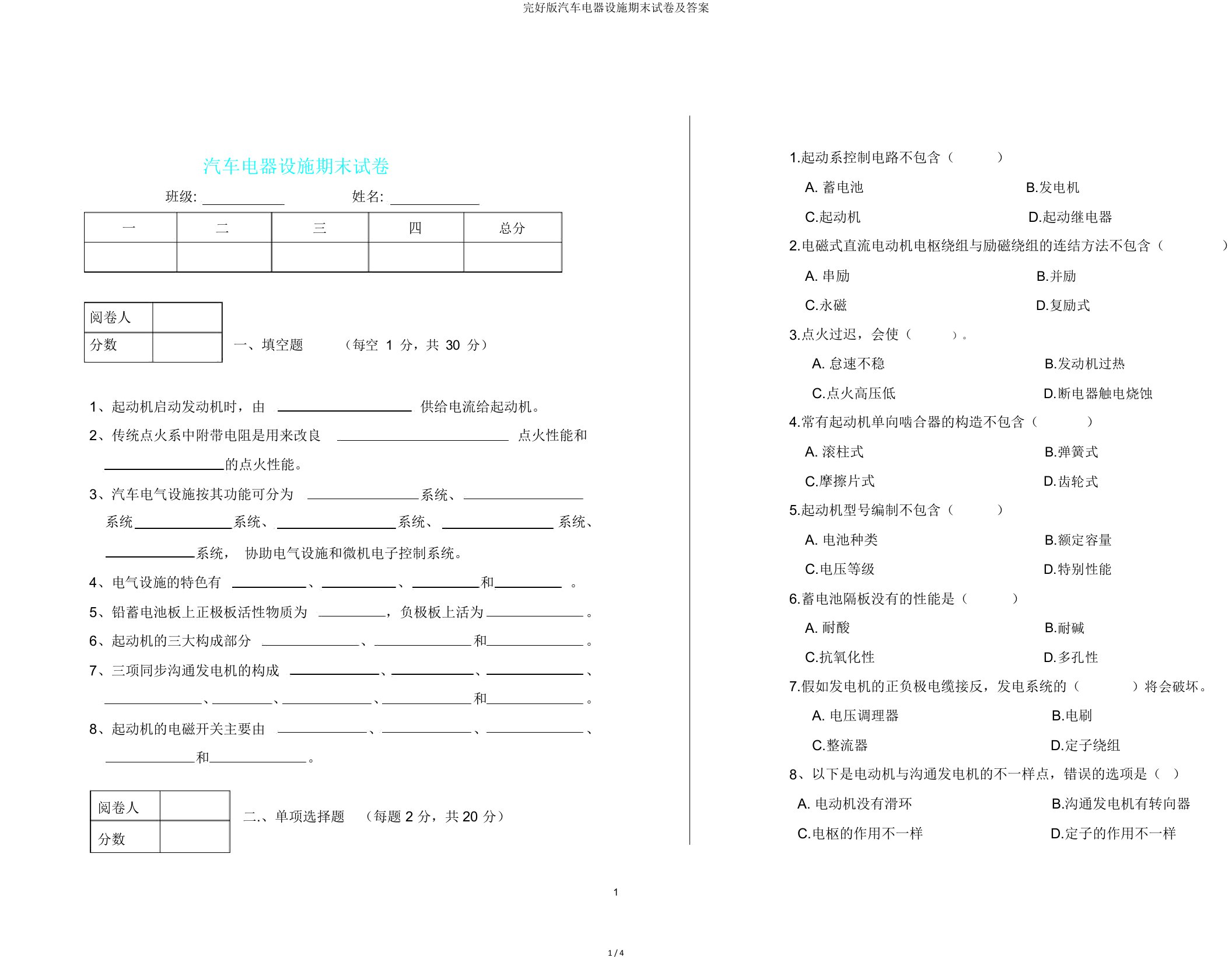 完整版汽车电器设备期末试卷及答案