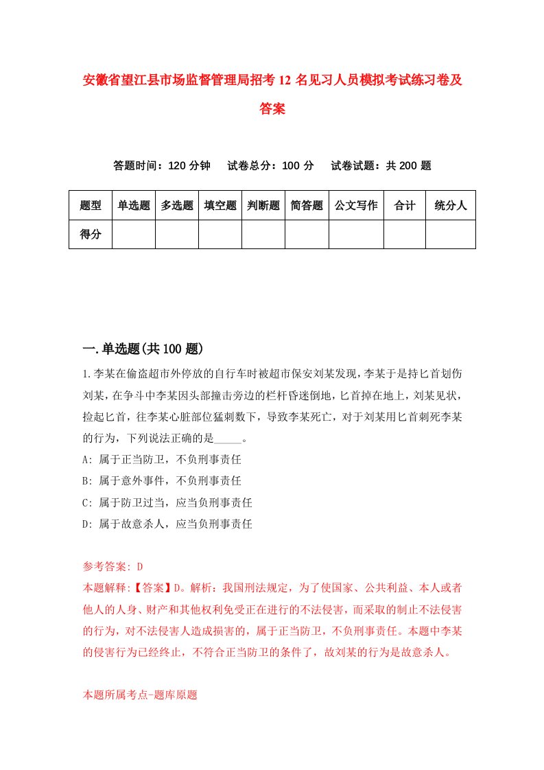 安徽省望江县市场监督管理局招考12名见习人员模拟考试练习卷及答案1