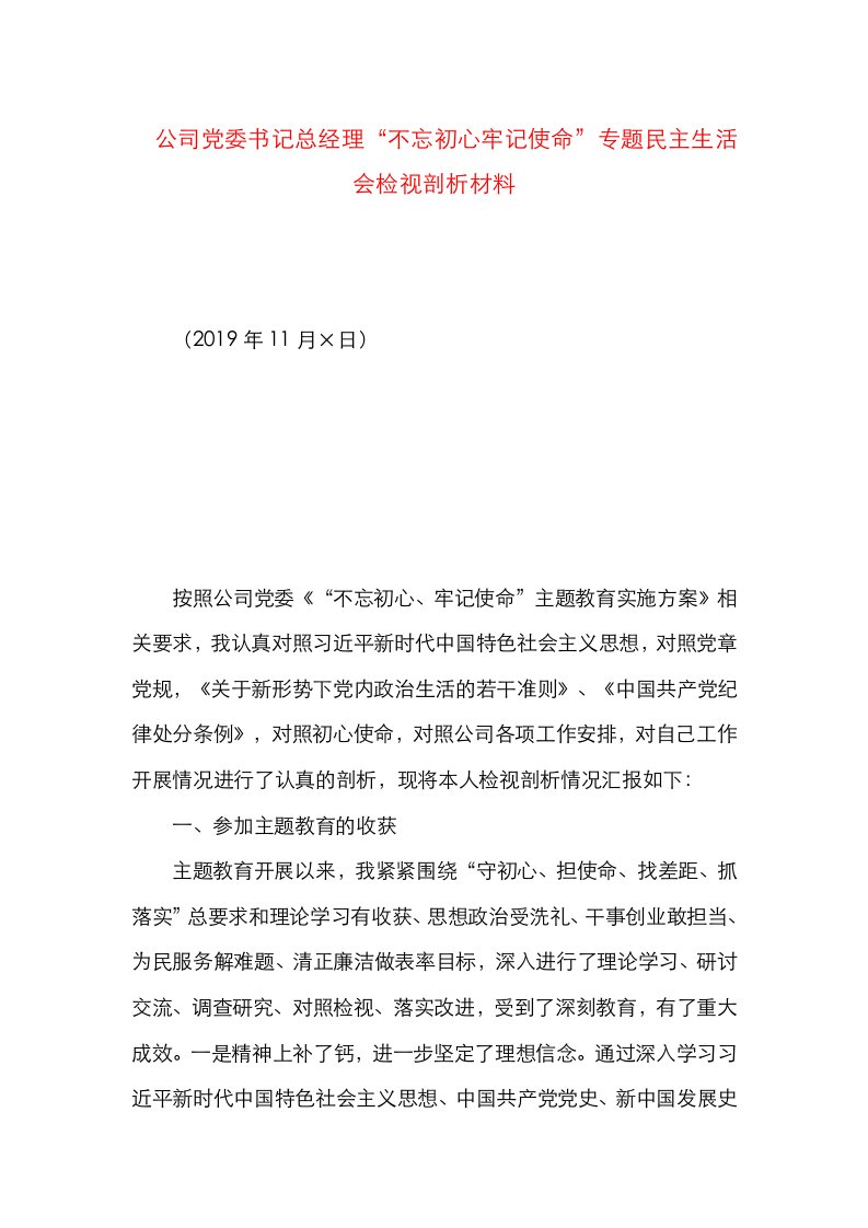 公司党委书记总经理“不忘初心牢记使命”专题民主生活会检视剖析材料